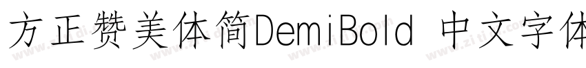方正赞美体简DemiBold 中文字体字体转换